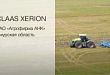 CLAAS Xerion 5000 - Отзыв от агрофирмы ЗАО АНК