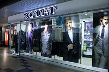 Эстет - Салон мужской одежды